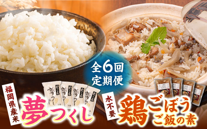 【全6回定期便】福岡県産米 夢つくし 300g×4袋 + 鶏ごぼうご飯の素 ×4袋 セット《築上町》【有限会社ファインリョーコク】 [ABCO007] 70000円 7万円