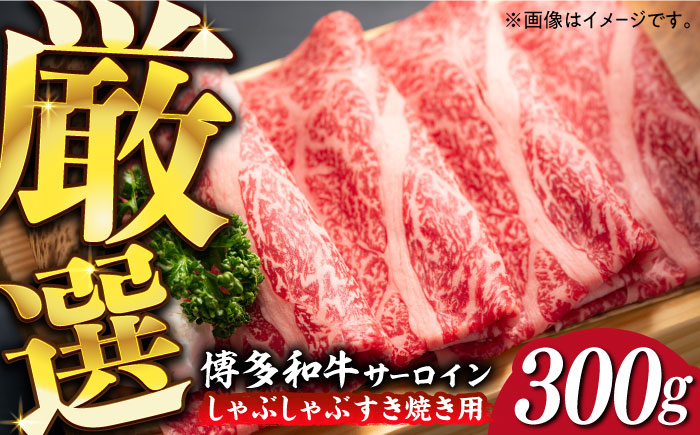 [厳選部位!]博多和牛 サーロイン しゃぶしゃぶ すき焼き用 300g[築上町][株式会社MEAT PLUS] [ABBP060] 10000円 1万円 10000円 1万円