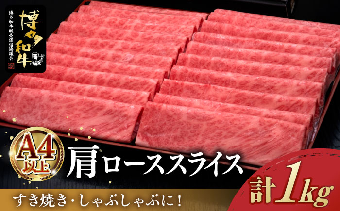 A4ランク以上 博多和牛 肩ロース薄切り 1kg[築上町][久田精肉店] [ABCL068] 35000円 35000円