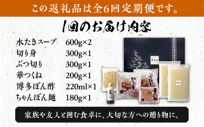 【全6回定期便】博多華味鳥 水炊き セット ちゃんぽん付き  3〜4人前 《築上町》【トリゼンフーズ】博多 福岡 鍋 鶏 水たき みずたき [ABCN013] 73000円 7万3千円