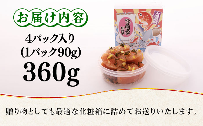 無着色 ゆず明太子 上切れ子 4パック(360g)《築上町》【有限会社フィッシャーマンズクラブ】 明太子 めんたい [ABCU005]