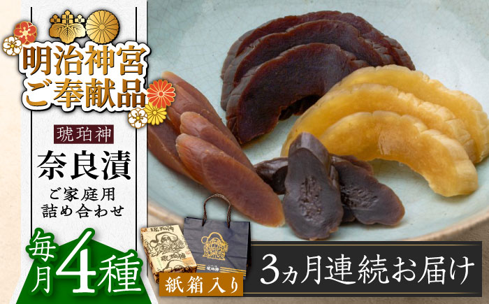 【全3回定期便】奈良漬 「琥珀漬」紙箱入り 970g【明治神宮ご奉献品】《築上町》【有限会社奈良漬さろん安部】奈良漬 奈良漬け ギフト 贈り物 贈答 [ABAE049] 45000円 