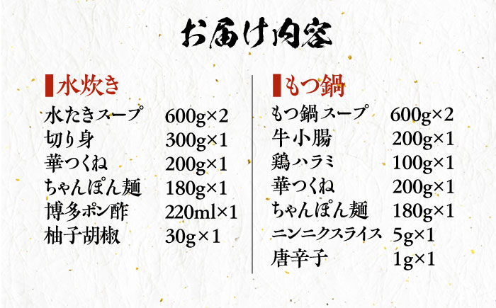 博多華味鳥 水炊き＆もつ鍋 セット 6〜8人前 《築上町》【トリゼンフーズ】博多 福岡 鍋 鶏 水たき みずたき もつ もつ鍋  [ABCN005] 18000円  18000円 