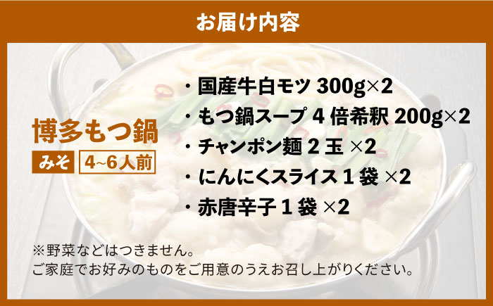 博多の味本舗　国産牛博多もつ鍋　食べ比べパーティーセット(味噌味・醤油味各2セット)《築上町》【博多の味本舗】 [ABCY023] 41000円 4万1千円