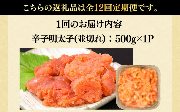 【全12回定期便】【訳あり】大満足！無着色辛子明太子 並切 500g×1p 《築上町》【MEAT PLUS】明太子 めんたいこ おかず おつまみ [ABBP123] 89000円 8万9千円