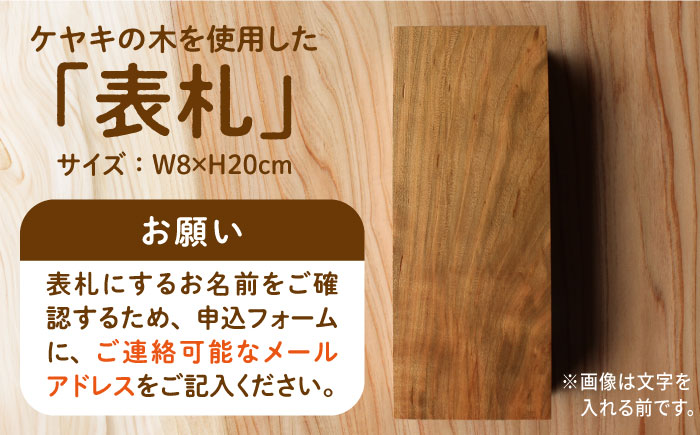 【築上町産木材】ケヤキの木 の 表札 3文字《築上町》【京築ブランド館】 [ABAI019] 19000円  19000円 