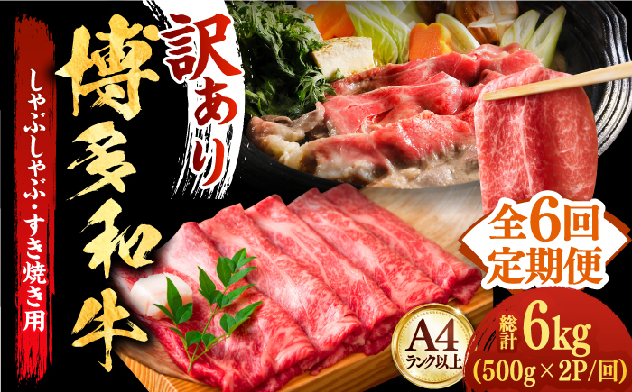 【全6回定期便】【厳選部位使用！】博多和牛しゃぶしゃぶすき焼き用（ロース肉・モモ肉・ウデ肉）1kg(500g×2ｐ)《築上町》【株式会社MEAT PLUS】 [ABBP055] 108000円 108000円