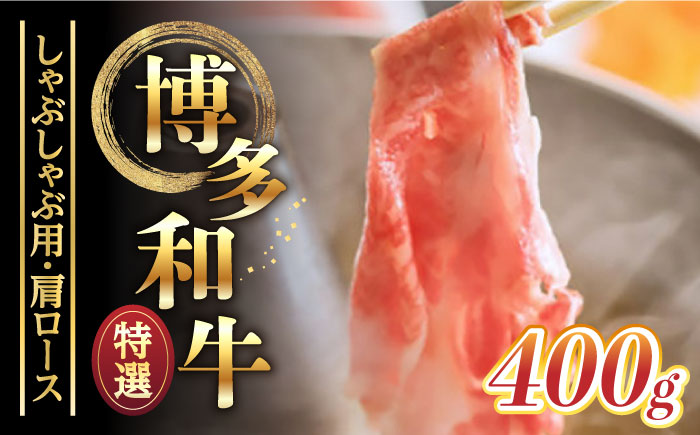 【博多和牛】特選しゃぶしゃぶ用 (400g)《築上町》【株式会社ゼロプラス】 [ABDD047] 31000円 3万1千円