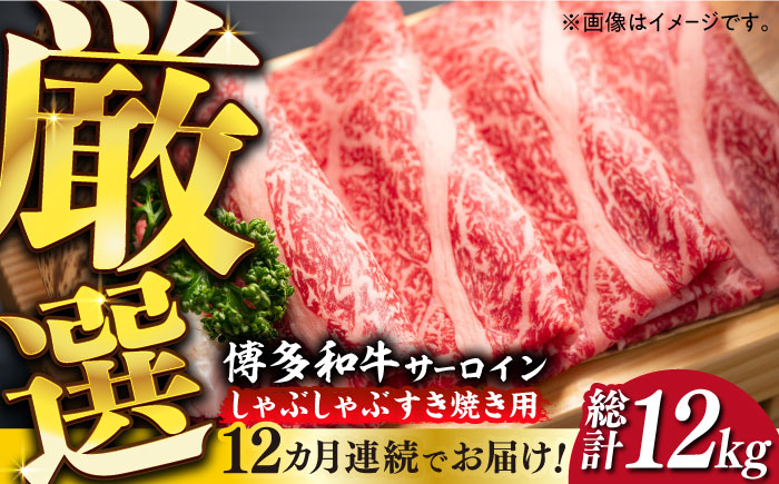 【全12回定期便】【厳選部位】博多和牛 サーロイン しゃぶしゃぶすき焼き用 1kg（500g×2p）《築上町》【MEAT PLUS】肉 お肉 牛肉 [ABBP144] 360000円 36万円 360000円 36万円