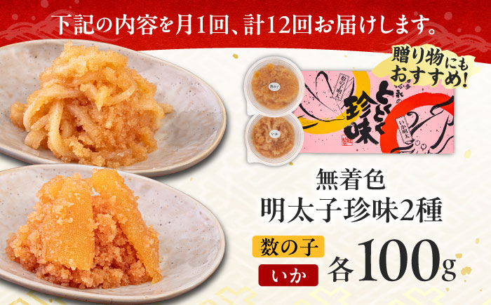 【全12回定期便】数の子明太子&いか明太子セット（各100g）【博多徳永とくとく珍味】《築上町》【株式会社マル五】 [ABCJ068] 122000円 12万2千円