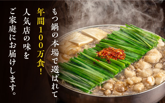 【年間100万食販売！】博多もつ鍋おおやま もつ鍋しょうゆ味 3人前《築上町》【株式会社ラブ】 [ABDJ002] 14000円  14000円 