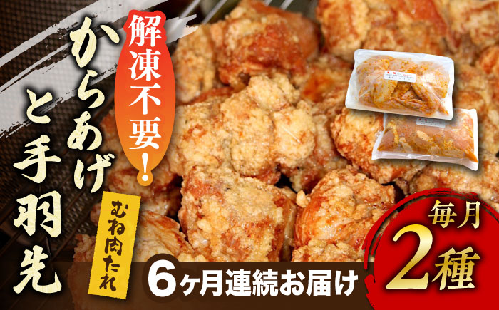 【全6回定期便】からあげ 鶏むね肉  (タレ味) 約1kg + 手羽先 10本 セット《築上町》【鳳翔】 [ABAL039] 66000円  66000円 