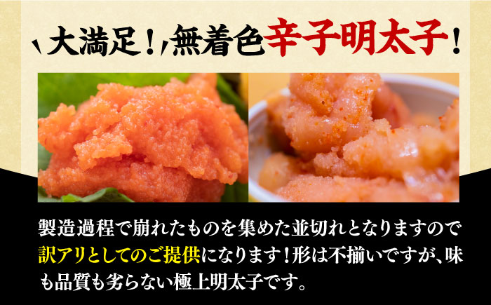 【訳あり】大満足！無着色辛子明太子 並切 500g×1p 《築上町》【MEAT PLUS】明太子 めんたいこ おかず おつまみ [ABBP016] 7000円 7千円 7000円 7千円