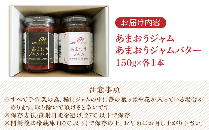 あまおうジャム あまおうジャムバター 各1本 セット《築上町》【エースいちご株式会社】苺 いちごジャム [ABAG011] 9000円 9千円 9000円 9千円