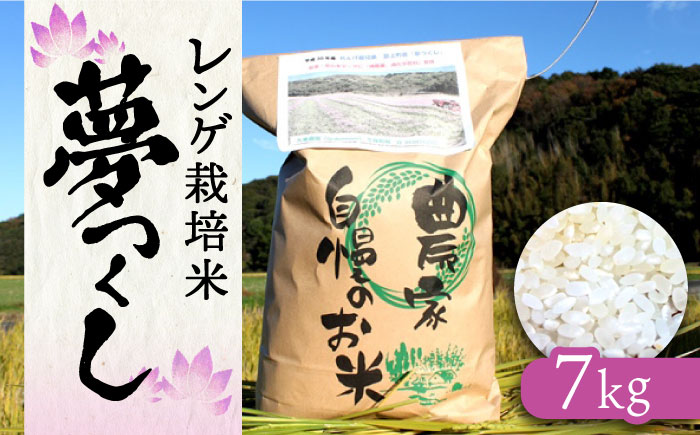 【先行予約】レンゲ 栽培米 夢つくし 7kg 【2024年10月以降順次発送】《築上町》【久楽農園】 [ABAT002] 12000円 