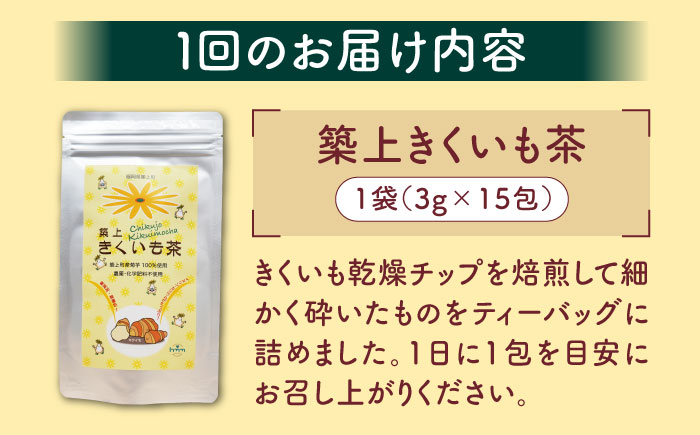 【全12回定期便】焙煎 築上きくいも茶 3g×15包 《築上町》【合同会社豊築マルシェモンステラ】 菊芋 お茶 [ABBZ019] 56000円  56000円 