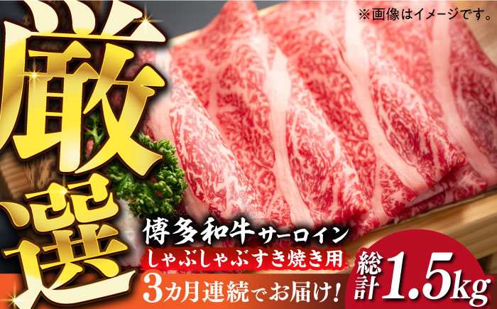 【全3回定期便】【厳選部位】博多和牛 サーロイン しゃぶしゃぶ すき焼き 用 500g《築上町》【MEAT PLUS】 牛 牛肉 肉 スライス [ABBP139] 46000円  46000円 