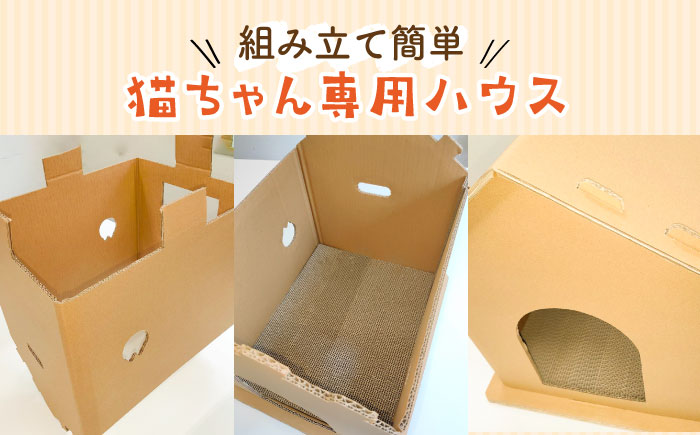 【組み立て簡単】ダンボール 使用！！ 猫ちゃんハウス & 爪とぎセット《築上町》【ニッポー紙器株式会社】 [ABCI003] 21000円  21000円 