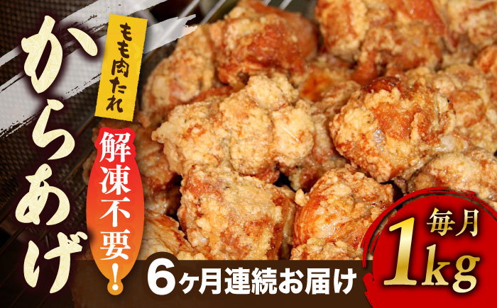 【全6回定期便】からあげ 骨なし 鶏もも肉 (たれ味) 約1kg《築上町》【鳳翔】 [ABAL060] 49000円  49000円 