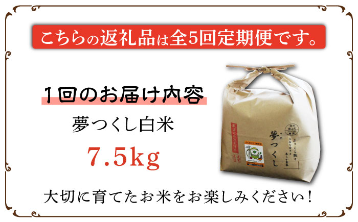 【全5回定期便】【先行予約・令和6年産】特別栽培米 夢つくし 7.5kg 《築上町》【Nouhan農繁】 米 白米 お米 [ABAU029] 69000円  69000円 