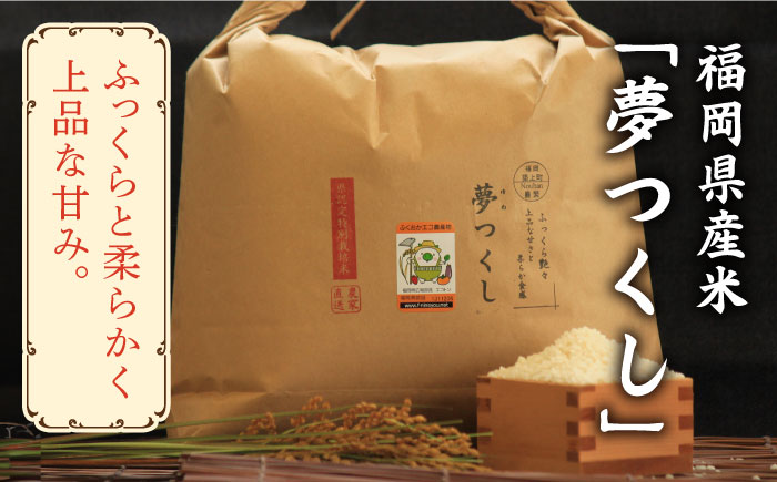 【全10回定期便】【先行予約・令和6年産】特別栽培米 夢つくし 7.5kg 《築上町》【Nouhan農繁】 米 白米 お米 [ABAU039] 137000円  137000円 