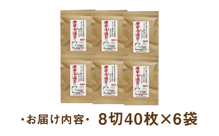 福岡県産有明のり とうがらし海苔 8切40枚入×6袋入 《築上町》【株式会社ゼロプラス】 [ABDD024] 12000円 1万2千円