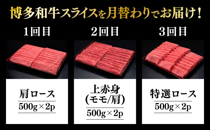 【全3回定期便】博多和牛 すき焼き しゃぶしゃぶ お楽しみ 定期便 ( 肩ロース / 上赤身 / ロース )《築上町》【久田精肉店】 スライス 薄切り [ABCL151]