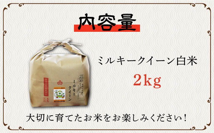 【先行予約・令和6年産新米】特別栽培米 ミルキークイーン 白米 2kg 《築上町》【Nouhan農繁】 米 白米 お米 [ABAU009] 9000円 9千円 9000円 9千円