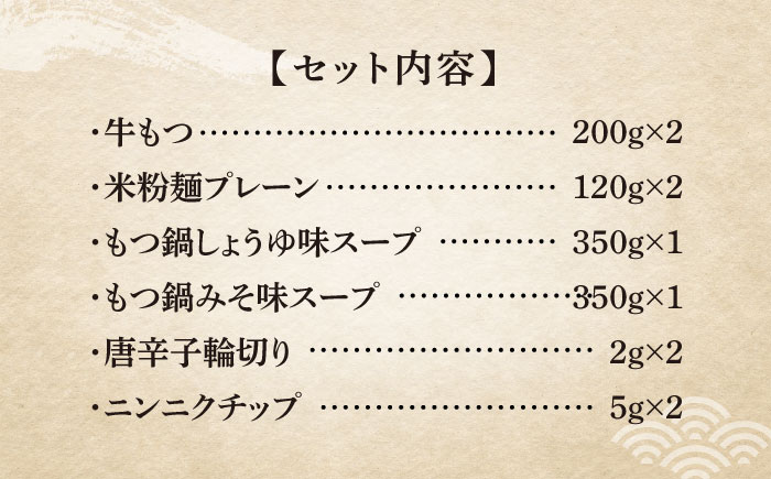 【全3回定期便】国産牛 よくばりもつ鍋 セット 醤油味2人前&みそ味2人前（計4人前）〆はマルゴめん 福岡県産の米粉麺《築上町》【株式会社マル五】 [ABCJ138] 37000円 3万7千円