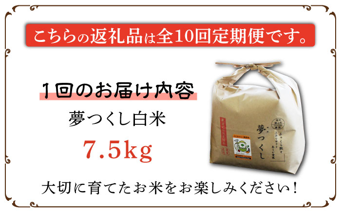 【全10回定期便】【先行予約・令和6年産】特別栽培米 夢つくし 7.5kg 《築上町》【Nouhan農繁】 米 白米 お米 [ABAU039] 137000円  137000円 