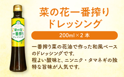 一番搾り 菜の花油 2本 + 菜の花 一番搾り ドレッシング 2本《築上町》【農事組合法人　湊営農組合】 [ABAQ011] 16000円 1万6千円