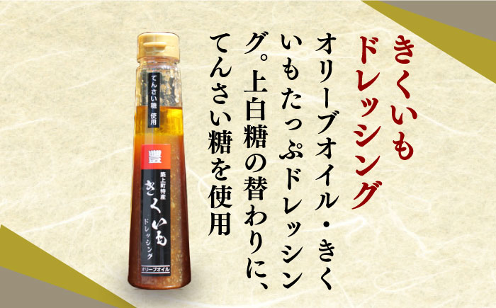 【甜菜糖使用】 築上町産 きくいも ドレッシング 3本《築上町》【中山醤油】 [ABAD004] 12000円