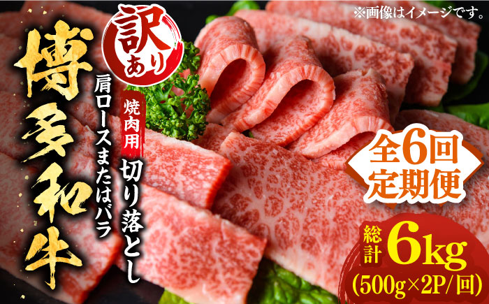 全6回定期便】【訳あり】博多和牛 焼肉 切り落とし1kg（500g×2p