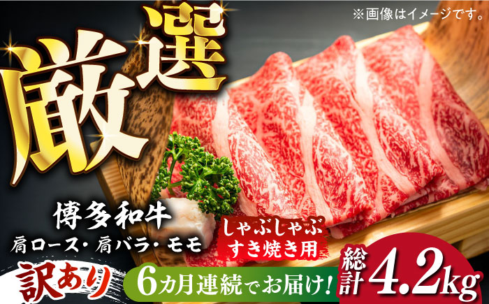 【全6回定期便】【訳あり】博多和牛 牛肉 しゃぶしゃぶ すき焼き用 700ｇ《築上町》【株式会社MEAT PLUS】 [ABBP089] 80000円 8万円 80000円 8万円