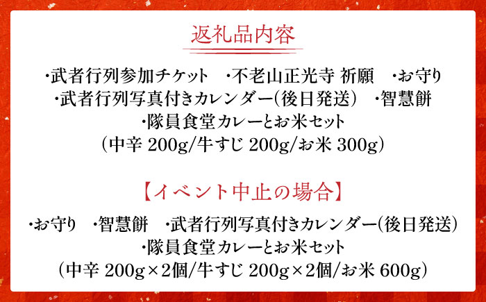 【必勝祈願】「限定5名 知恵の文殊大祭！2km練り歩き」《築上町》【NPO法人築上町観光協会】甲冑 鎧 武者 お守り 祈願 [ABAX005]