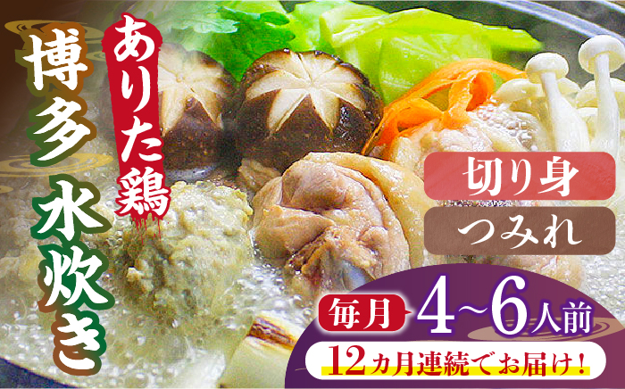 [全12回定期便]博多水炊き(ありた鶏切り身・つみれ)セット4〜6人前[築上町][株式会社ベネフィス] [ABDF081] 260000円 26万円 260000円 26万円 264000円