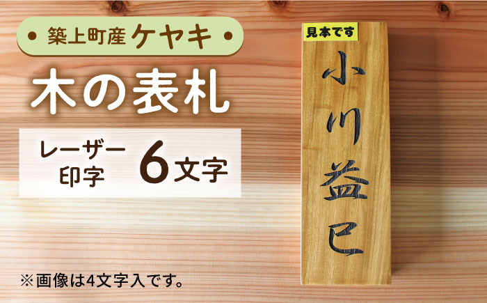 【築上町産木材】ケヤキの木 の 表札 6文字《築上町》【京築ブランド館】 [ABAI029] 27000円  27000円 