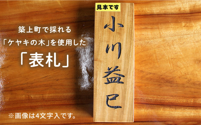 【築上町産木材】ケヤキの木 の 表札 5文字《築上町》【京築ブランド館】 [ABAI027] 27000円  27000円 