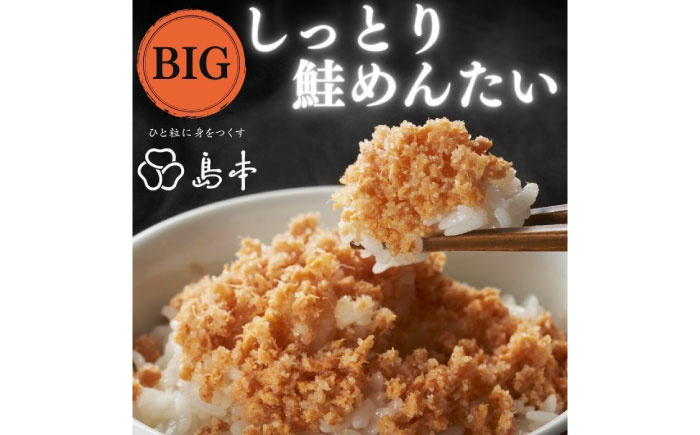 【博多辛子明太子の島本】BIGしっとり鮭めんたい400ｇ《築上町》【株式会社島本食品】 [ABCR040]