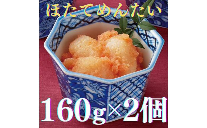 【博多辛子明太子の島本】ほたてめんたい160ｇ×2個《築上町》【株式会社島本食品】 [ABCR050]