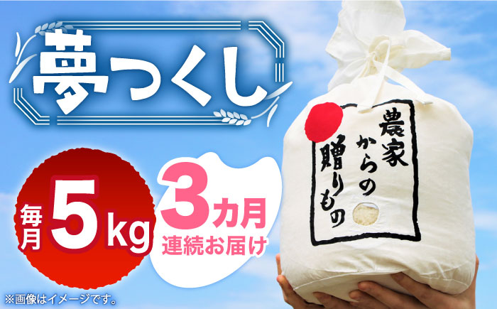 【全3回定期便】【令和6年産新米】【先行予約】 ひかりファーム の 夢つくし 5kg【2024年10月以降順次発送】《築上町》【ひかりファーム】 [ABAV034] 45000円  45000円