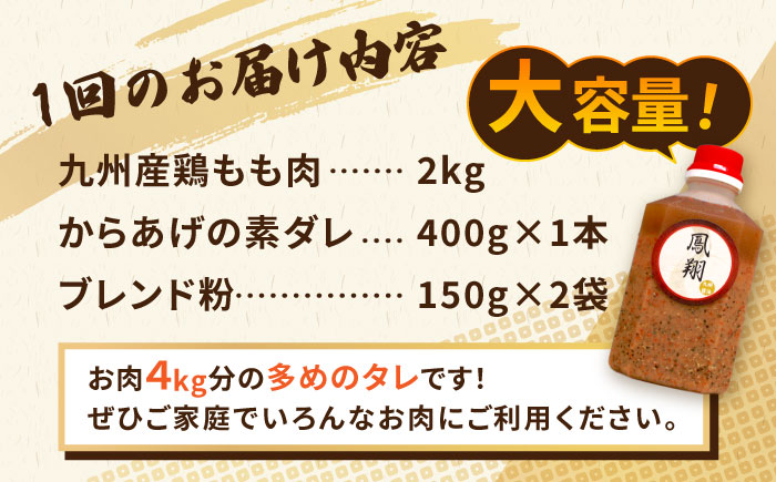 【全6回定期便】からあげ 鳳翔 の 漬け込み タレ セット 鶏モモ《築上町》【鳳翔】 [ABAL054] 101000円  101000円 