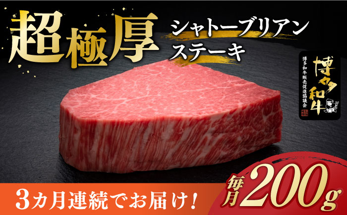 【全3回定期便】博多和牛 ヒレ シャトーブリアン 200g × 1枚《築上町》【久田精肉店】 [ABCL025] 120000円 12万円 120000円 12万円