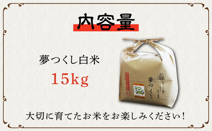 【先行予約・令和6年産新米】特別栽培米 夢つくし 15kg 《築上町》【Nouhan農繁】 米 白米 お米 [ABAU020] 23000円  23000円 