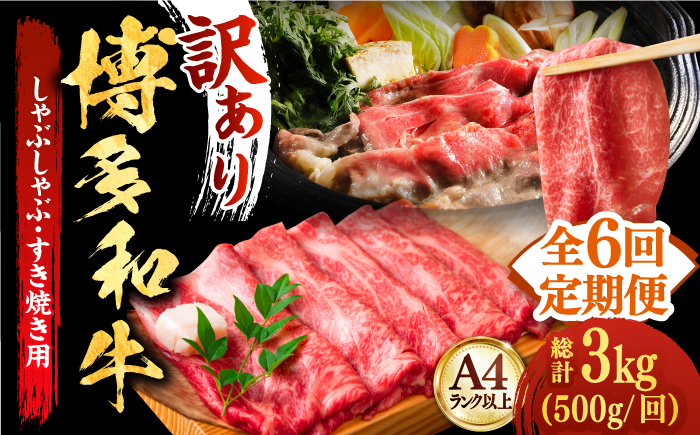 【全6回定期便】【和牛の旨味を堪能！】博多和牛しゃぶしゃぶすき焼き用 500g《築上町》【株式会社MEAT PLUS】 [ABBP037] 66000円  66000円 