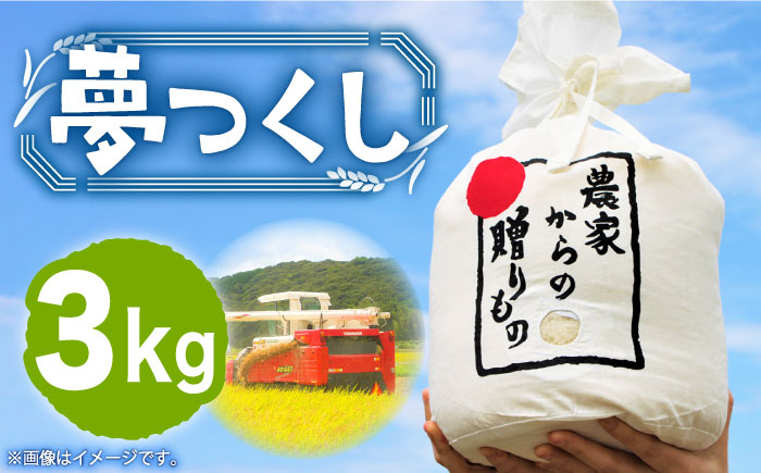 【令和6年産新米】【先行予約】ひかりファーム の 夢つくし 3kg【2024年10月以降順次発送】《築上町》【ひかりファーム】 [ABAV003] 12000円 1万2千円 12000円 1万2千円