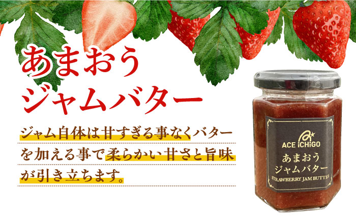 あまおうジャム 2本・あまおうジャムバター 1本 セット《築上町》【エースいちご株式会社】 苺 いちごジャム [ABAG009] 12000円  12000円 