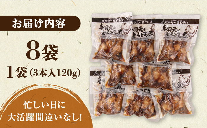 【博多一番どり使用】 手羽元 とろとろ煮 8袋 《築上町》【有限会社 ファインリョーコク】 [ABCO004] 11000円  11000円 