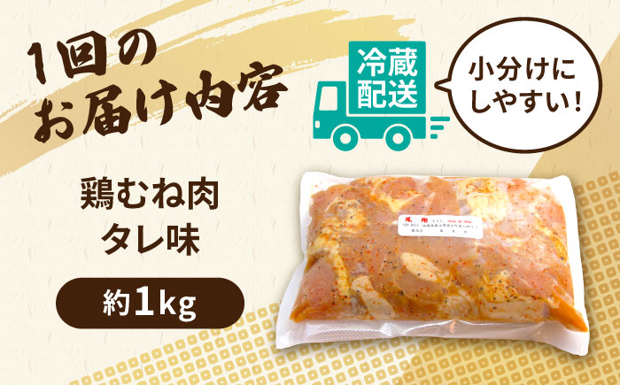 【全6回定期便】からあげ 鶏むね肉 (タレ味) 約1kg《築上町》【鳳翔】 [ABAL030] 49000円  49000円 