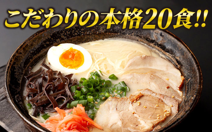 久留米ラーメン 20食セット（福岡名物豚骨ラーメン）本格派こだわり半生めん《築上町》【株式会社マル五】 [ABCJ002] 14000円 1万4千円